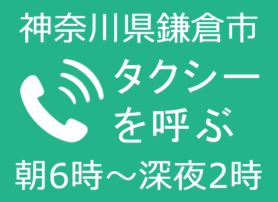 神奈川県鎌倉市でタクシーのご用命は「0120-46-2047」(朝6時～深夜2時)