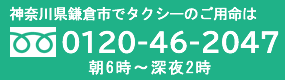 神奈川県鎌倉市でタクシーのご用命は「0120-46-2047」(朝6時～深夜2時)